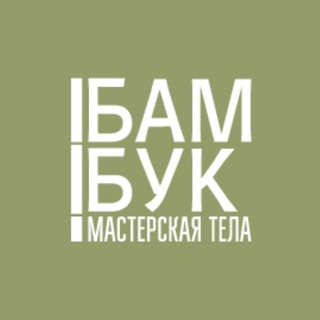 БАМБУК ДАЙДЖЕСТ | Любовь к телу