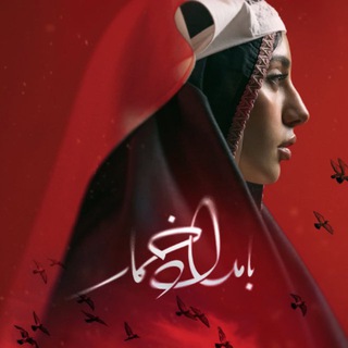 سریال بامداد خمار