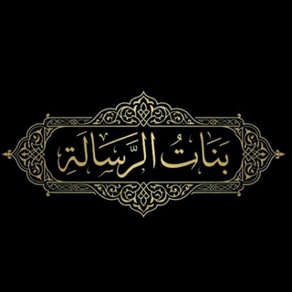 تجمع بنات الرسالة