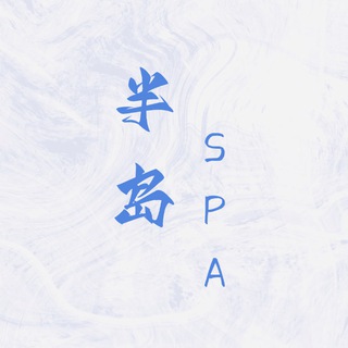 半岛 SPA/女仆 认证榜（杭州）