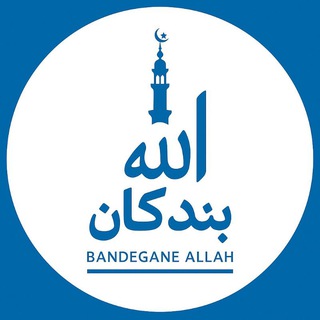 🍃بندگان الله🍃
