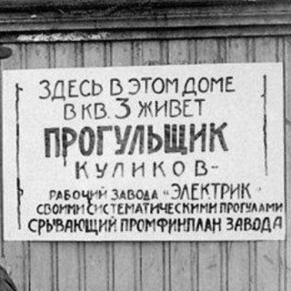 Прогульщик Куликов