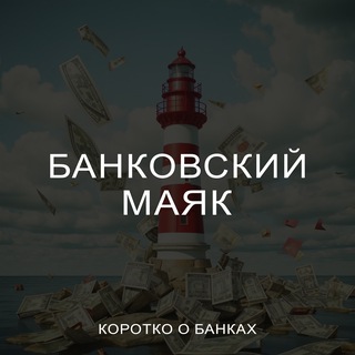 Банковский Маяк