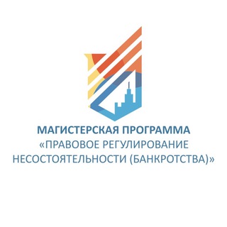 Магистратура. Банкротство. МГУ