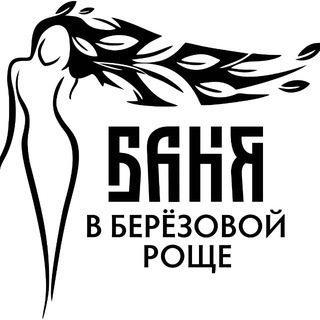 Баня в берёзовой роще