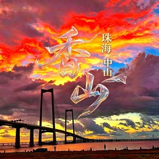 香山（珠海/中山）报告榜