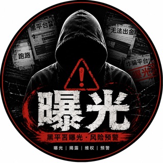 黑平台|全网骗子曝光大全