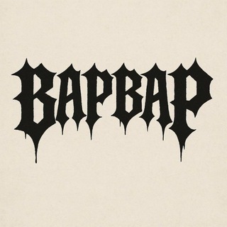ВАРВАР