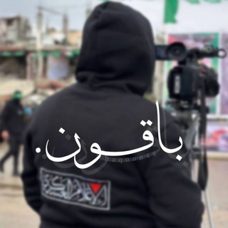 بَاقـون.