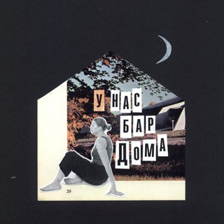 У нас БАР дома