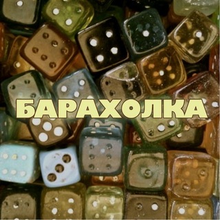 БАРАХОЛКА🎲