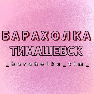 Барахолка Тимашевск