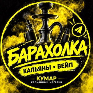 БАРАХОЛКА КАЛЬЯНЫ И ВЕЙП