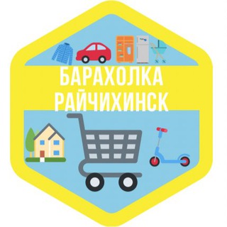 БАРАХОЛКА Райчихинск🛒