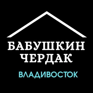 Бабушкин Чердак VDK | Объявления