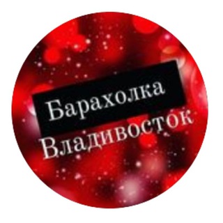 Барахолка Владивосток