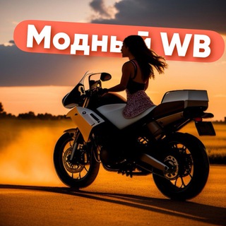 Модный Вайлдбериз | WB | OZON
