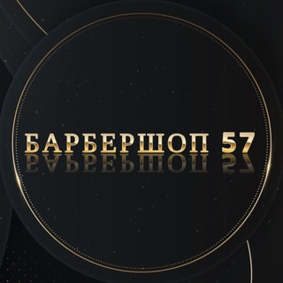 Барбершоп 57 ЖК Династия