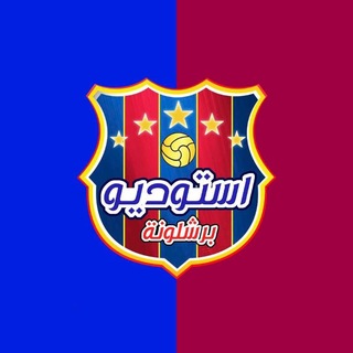 استوديو برشلونة
