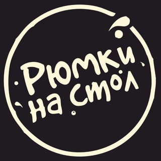 Рюмки на стол