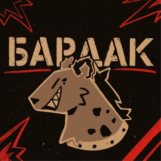 БАРДАК