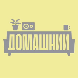 Домашний
