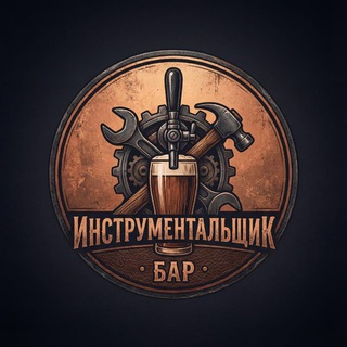 Бар "Инструментальщик"