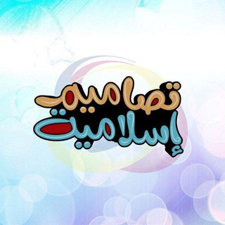 تصاميم إسلامية