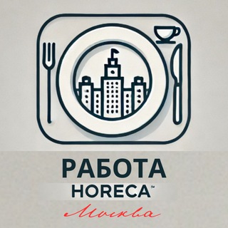 Вакансии Horeca | Москва и МО