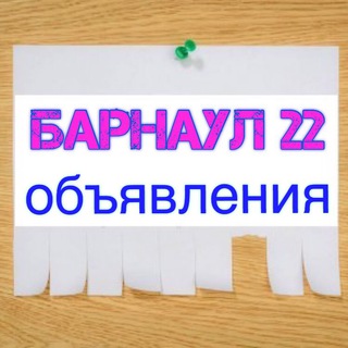 Барнаул22 «ОБЪЯВЛЕНИЯ»📋