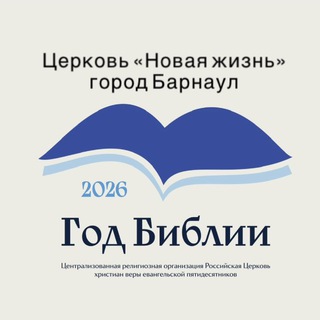 Церковь Новая Жизнь г.Барнаул