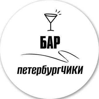 БАР петербургЧИКИ