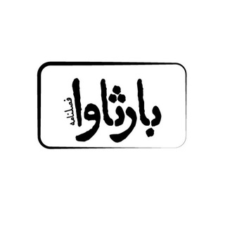 فصل‌نامه بارثاوا