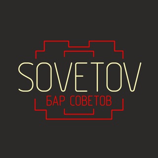 БАР SOVETOV
