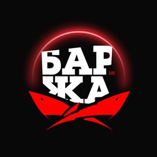 БАРЖА. LIVE