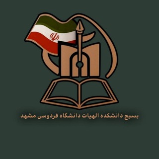 بسیج دانشجویی دانشکده الهیات