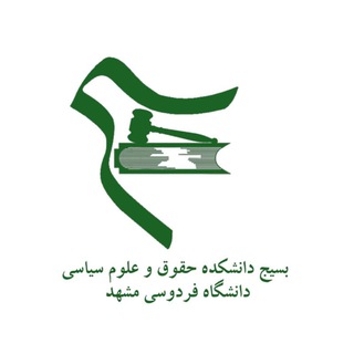 بسیج دانشکده حقوق و علوم سیاسی دانشگاه فردوسی