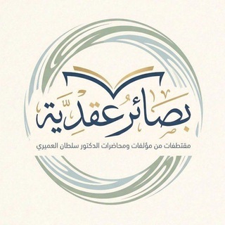 بصائر عقدية من مؤلفات أ.د. سلطان العميري