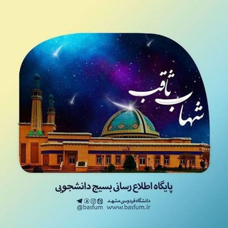 شهاب ثاقب | بسیج دانشجویی دانشگاه فردوسی🇮🇷