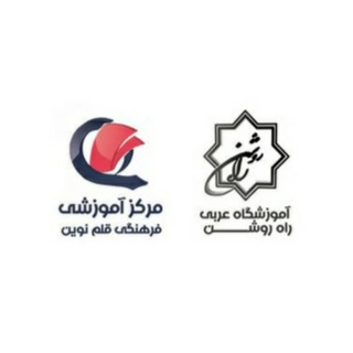 آموزشگاه راه روشن- قلم نوین