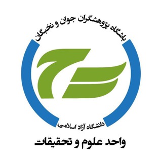 باشگاه پژوهشگران جوان و نخبگان علوم و تحقیقات