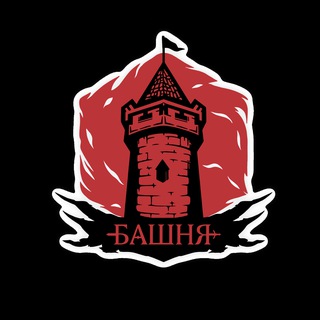 Башня | Клуб Настольных Ролевых Игр | Спб