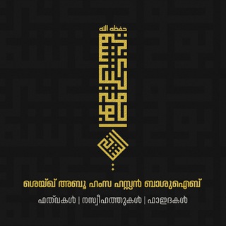 ശെയ്ഖ് അബൂ ഹംസ ഹസൻ ബ്നു മുഹമ്മദ് ബാ ശുഐബിന്റെ حَفِظَهُ اللّـہُ ഫത്‌വകൾ