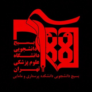 کانال بسیج دانشجویی دانشکده پرستاری و مامایی