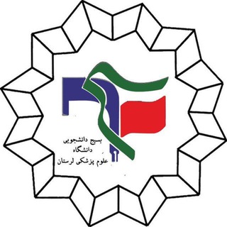 بسیج علوم پزشکی لرستان