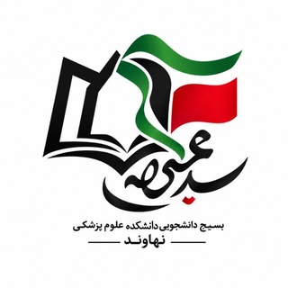 بسیج دانشجويی علوم پزشکی نهاوند