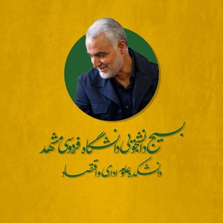 • بسیج دانشجویی دانشکده علوم اداری و اقتصادی