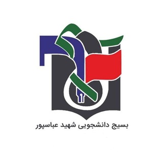 بسیج دانشجويى شهيد عباسپور