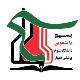 بسیج دانشجویی علوم پزشکی اهواز