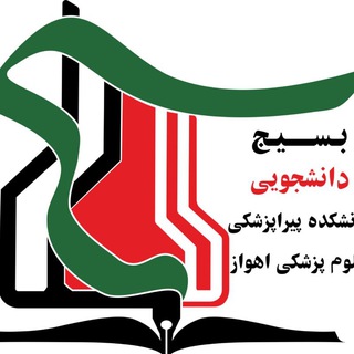 بسیج دانشجویی دانشکده پیراپزشکی
